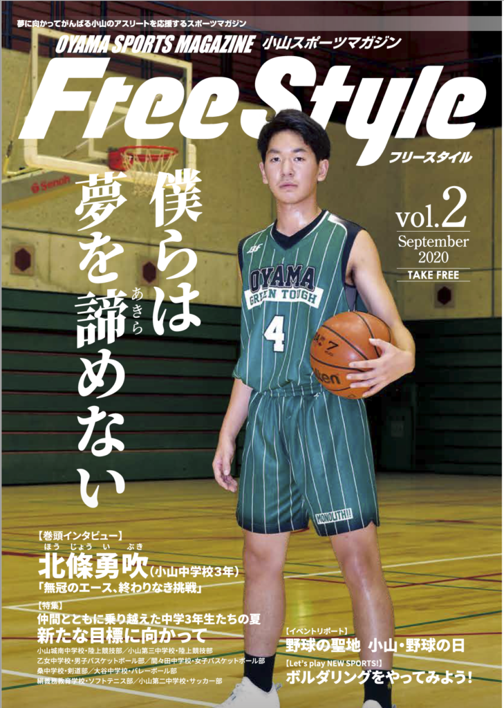 小山スポーツマガジンFreeStyle_vol.1