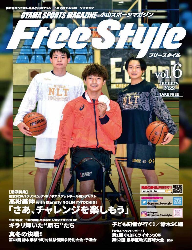 小山スポーツマガジンFreeStyle_vol.6
