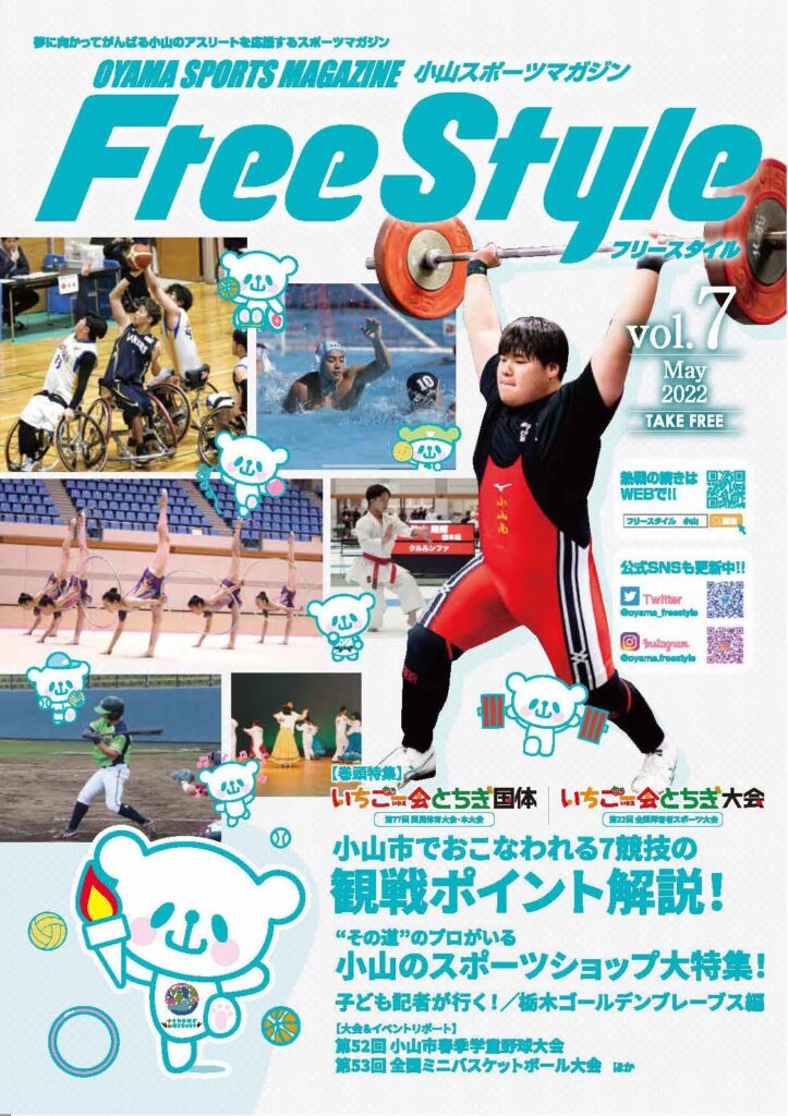 小山スポーツマガジンフリースタイルVOL7